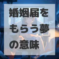 婚姻届をもらう夢のサムネイル画像
