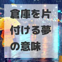 倉庫を片付ける夢のサムネイル画像