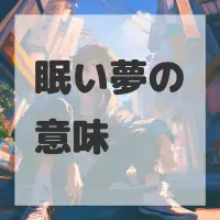 眠い夢のサムネイル画像