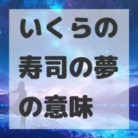 いくらの寿司の夢のサムネイル画像