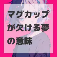 マグカップが欠ける夢のサムネイル画像