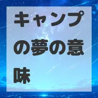 キャンプの夢のサムネイル画像