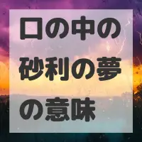 口の中の砂利の夢のサムネイル画像