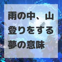 雨の中、山登りをする夢のサムネイル画像