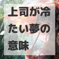 上司が冷たい夢のサムネイル画像