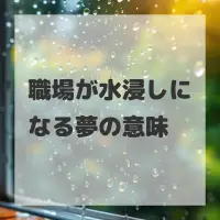 職場が水浸しになる夢のサムネイル画像