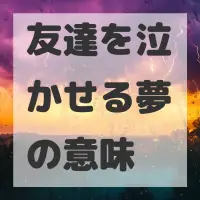 友達を泣かせる夢のサムネイル画像