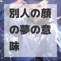 別人の顔の夢のサムネイル画像