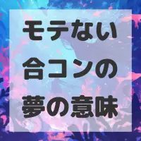 モテない合コンの夢のサムネイル画像