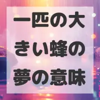 一匹の大きい蜂の夢のサムネイル画像