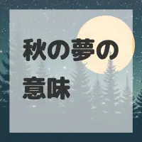 秋の夢のサムネイル画像