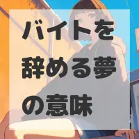 バイトを辞める夢のサムネイル画像