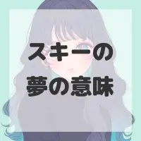 スキーの夢のサムネイル画像