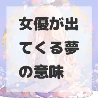 女優が出てくる夢のサムネイル画像