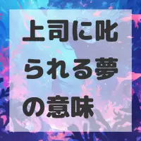 上司に叱られる夢のサムネイル画像