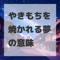 やきもちを焼かれる夢のサムネイル画像