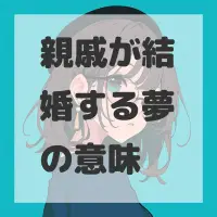 親戚が結婚する夢のサムネイル画像
