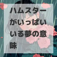 ハムスターがいっぱいいる夢のサムネイル画像