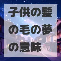子供の髪の毛の夢のサムネイル画像