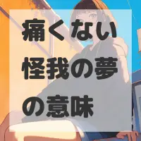 痛くない怪我の夢のサムネイル画像