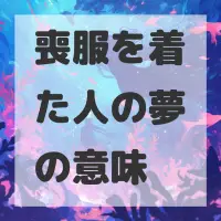喪服を着た人の夢のサムネイル画像