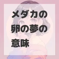 メダカの卵の夢のサムネイル画像