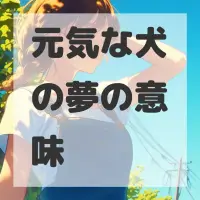 元気な犬の夢のサムネイル画像