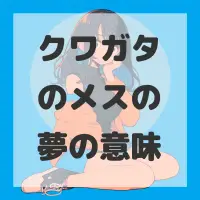 クワガタのメスの夢のサムネイル画像
