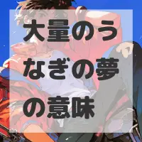 大量のうなぎの夢のサムネイル画像