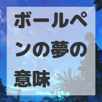 ボールペンの夢のサムネイル画像