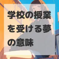 学校の授業を受ける夢のサムネイル画像
