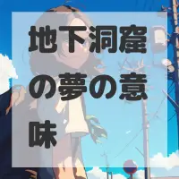 地下洞窟の夢のサムネイル画像