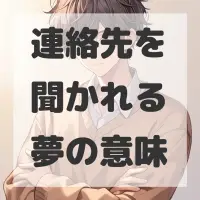 連絡先を聞かれる夢のサムネイル画像