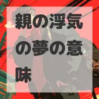 親の浮気の夢のサムネイル画像