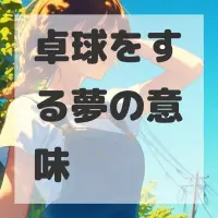卓球をする夢のサムネイル画像