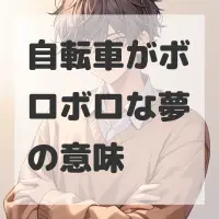 自転車がボロボロな夢のサムネイル画像