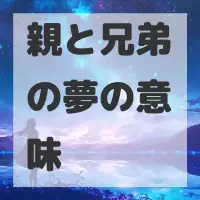 親と兄弟の夢のサムネイル画像