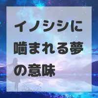 イノシシに噛まれる夢のサムネイル画像
