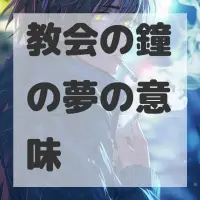 教会の鐘の夢のサムネイル画像