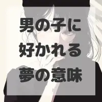 男の子に好かれる夢のサムネイル画像