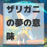 ザリガニの夢のサムネイル画像