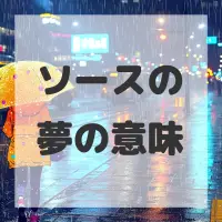 ソースの夢のサムネイル画像
