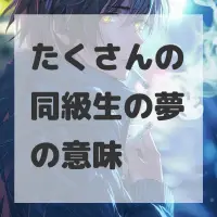 たくさんの同級生の夢のサムネイル画像