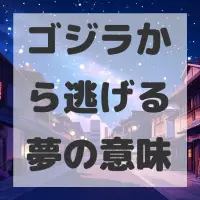 ゴジラから逃げる夢のサムネイル画像