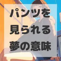 パンツを見られる夢のサムネイル画像