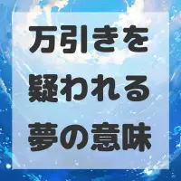万引きを疑われる夢のサムネイル画像