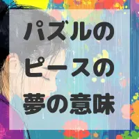 パズルのピースの夢のサムネイル画像