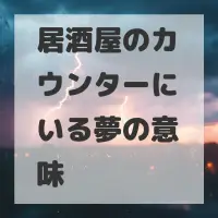 居酒屋のカウンターにいる夢のサムネイル画像