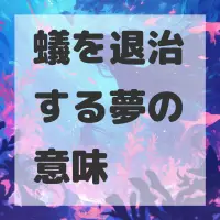 蟻を退治する夢のサムネイル画像