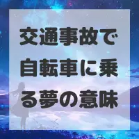 交通事故で自転車に乗る夢のサムネイル画像